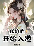 從娘胎開始入道