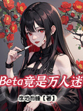 Beta竟是萬人迷