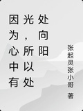 因為心中有光，所以處處向陽