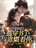 軍婚超甜：都穿書了，誰慣著你