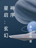 星啟：玄幻神序