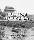 回到1930年，我的金手指呢