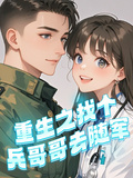 重生之找個兵哥哥去隨軍