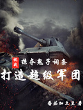 抗戰：掠奪鬼子詞條打造超級軍團