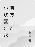 小歡喜：我叫方一凡