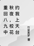 重回八九中秋夜，校花約我上天台