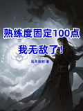 熟練度固定100，我無敵了！