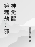 鏡魂劫：邪神覺醒