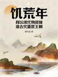 飢荒年，我以現代物資締造古代盛世王朝