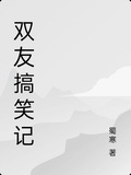 雙友搞笑記