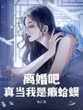 離婚吧，真當我是癩蛤蟆？