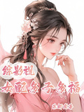 綜影視：女配多子多福