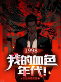 1998：我的血色年代！