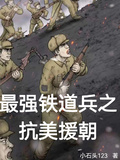 最強鐵道兵之抗美援朝