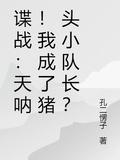 諜戰：天吶！我成了豬頭小隊長？