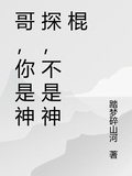 哥，你是神探，不是神棍