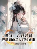 綜武：人在古墓，開局和小龍女訂娃娃親