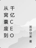 從窩囊廢到千億CEO