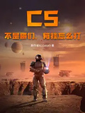 CS：不是哥們，有掛怎麼打