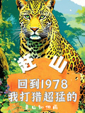 趕山：回到1978我打獵超猛的