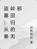 盜墓：從秦嶺回歸的無邪