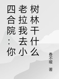 四合院：你老拉我去小樹林幹什麼