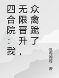 四合院：我無限晉陞，眾禽跪了