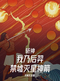 斬神：我乃后羿！禁墟滅星神箭