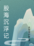 股海沉浮記