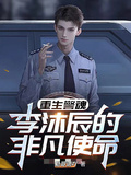 重生警魂：李沐辰的非凡使命