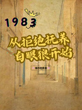 1983：從拒絕撫養白眼狼開始