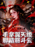 她，手拿混天綾，腳踏筋斗雲