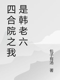 四合院之我是韓老六