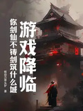 遊戲降臨：你劍仙不鑄劍築什麼城