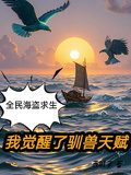 全民海盜求生：我覺醒了馴獸天賦