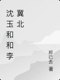 沈玉和和李冀北