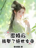 退婚後，我娶了絕世女帝