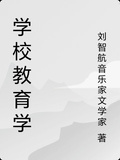 學校教育學