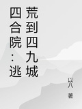 四合院：逃荒到四九城