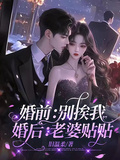 婚前：別挨我，婚後：老婆貼貼