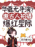 華夏無導演？邀古人拍攝爆紅星際