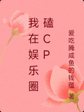 我在娛樂圈磕cp