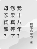 母親閨蜜？您果真等了我十八年？