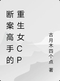 斷案高手的重生女CP