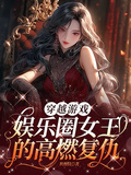 穿越遊戲，娛樂圈女王的高燃復仇