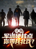 讓你軍訓硬核點，你帶兵北伐？！