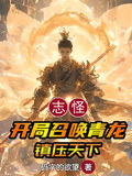 志怪：開局召喚青龍，鎮壓天下