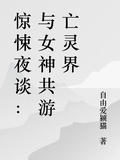 驚悚夜談：與女神共游亡靈界