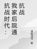 抗戰時代：我家後院通抗戰