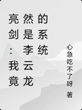 亮劍：我竟然是李雲龍的系統